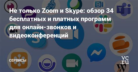 Не только Zoom и Skype: обзор 34 бесплатных и платных。